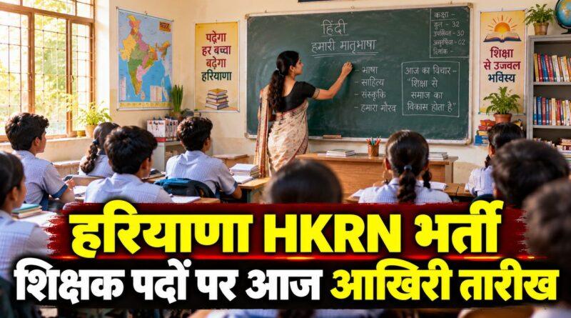 हरियाणा HKRN भर्ती — शिक्षक पदों पर आज आखिरी तारीख