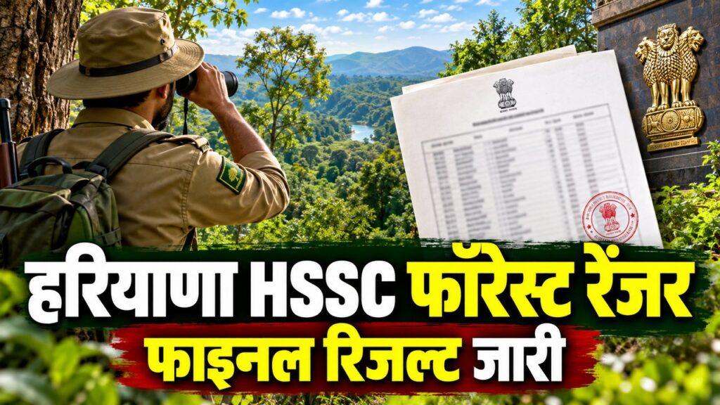 हरियाणा HSSC फॉरेस्ट रेंजर फाइनल रिजल्ट