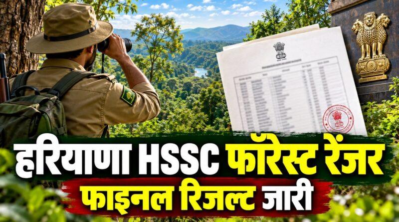 हरियाणा HSSC फॉरेस्ट रेंजर फाइनल रिजल्ट
