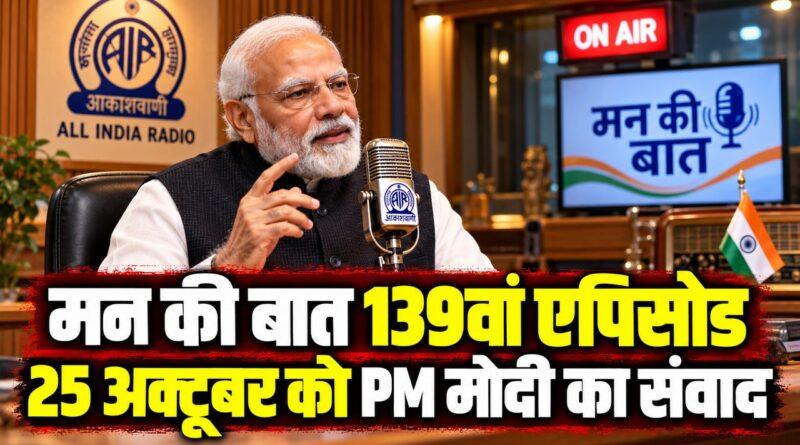 मन की बात 139वां एपिसोड 25 अक्टूबर को