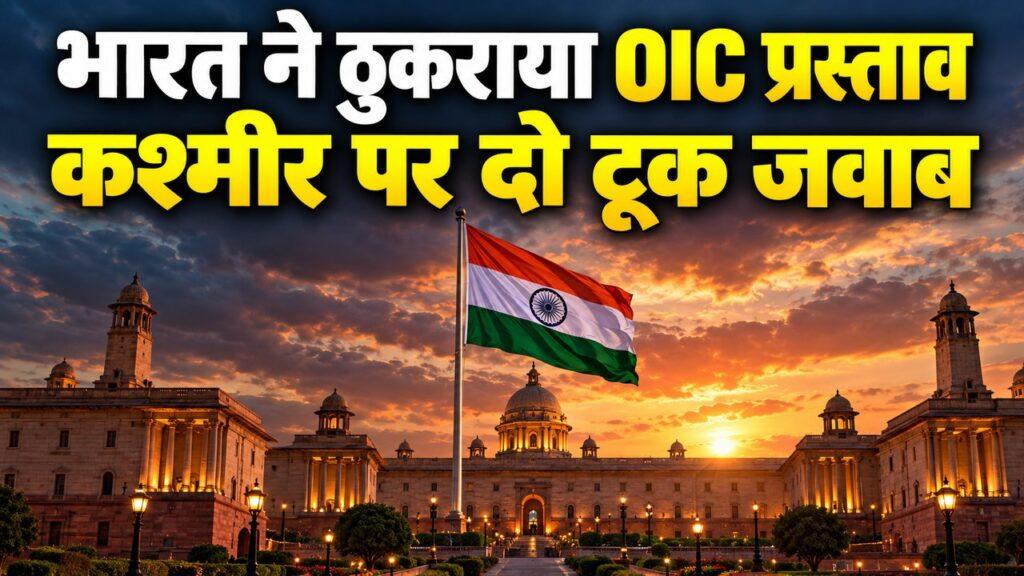 भारत ने ठुकराया OIC प्रस्ताव — कश्मीर पर दो टूक जवाब
