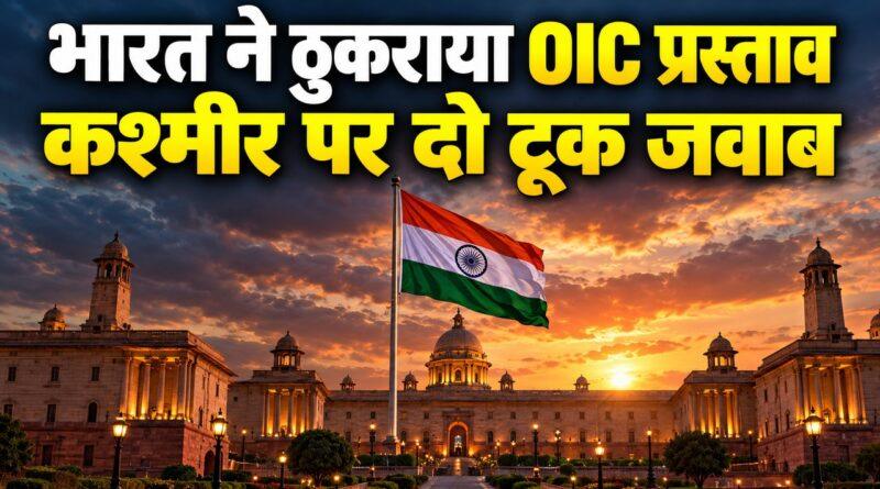 भारत ने ठुकराया OIC प्रस्ताव — कश्मीर पर दो टूक जवाब