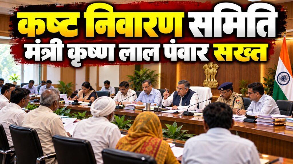 कृष्ण लाल पंवार पंचकूला कष्ट निवारण समिति बैठक