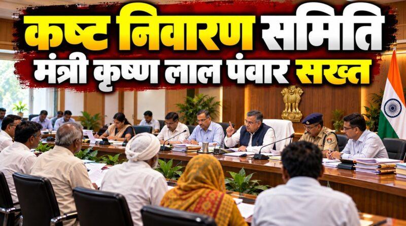 कृष्ण लाल पंवार पंचकूला कष्ट निवारण समिति बैठक