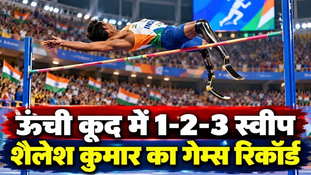 एशियन पैरा गेम्स — ऊंची कूद में भारत का 1-2-3 स्वीप