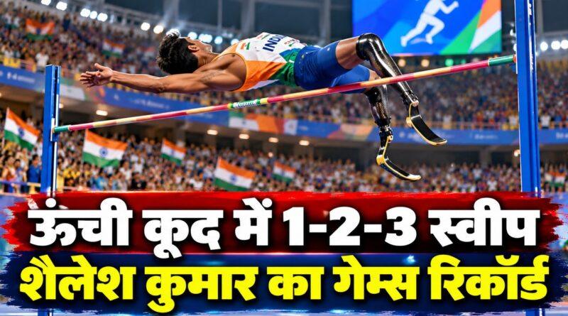 एशियन पैरा गेम्स — ऊंची कूद में भारत का 1-2-3 स्वीप