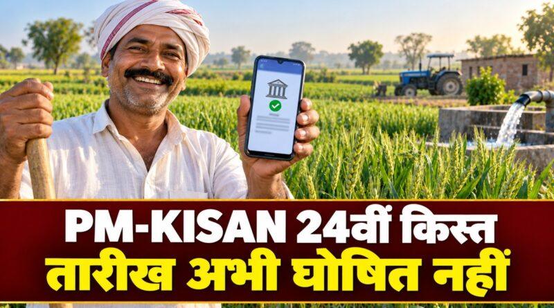 PM-KISAN 24वीं किस्त ईकेवाईसी जांच