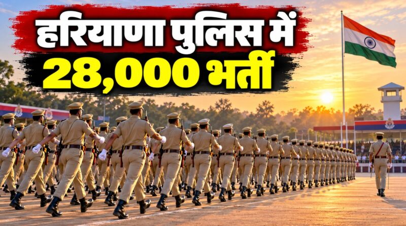 हरियाणा पुलिस में 28,000 पदों पर भर्ती की घोषणा