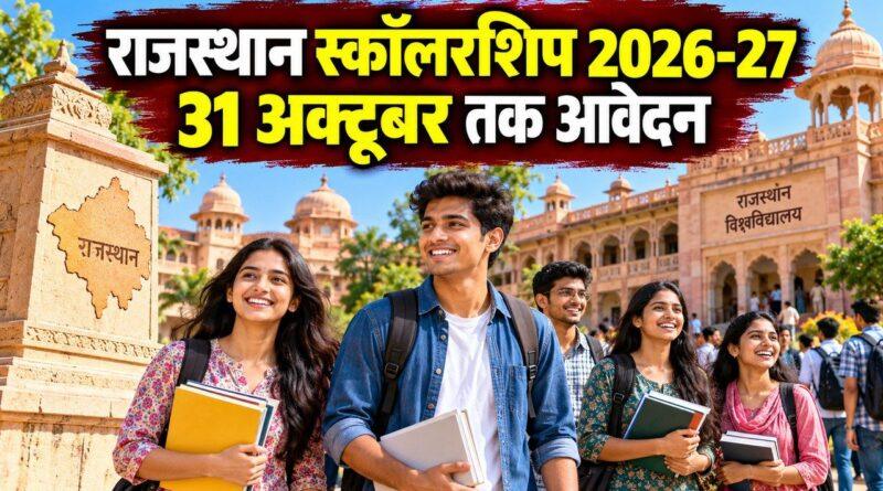 राजस्थान उत्तर मैट्रिक स्कॉलरशिप 2026-27