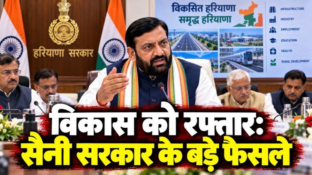 सीएम सैनी विकास परियोजनाएं मंजूरी हाई पावर्ड कमेटी