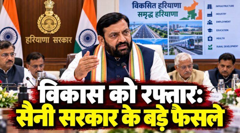 सीएम सैनी विकास परियोजनाएं मंजूरी हाई पावर्ड कमेटी