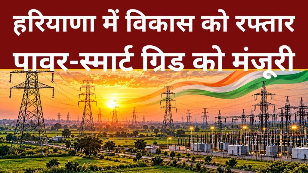 सीएम नायब सैनी — हाई पावर्ड कमेटी बैठक में बुनियादी ढांचा परियोजनाओं को मंजूरी