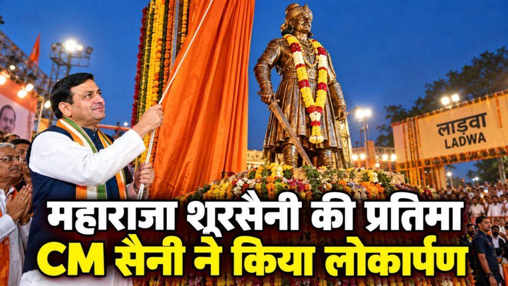 महाराजा शूरसैनी प्रतिमा लोकार्पण CM सैनी लाडवा