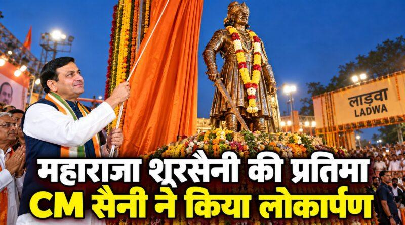 महाराजा शूरसैनी प्रतिमा लोकार्पण CM सैनी लाडवा