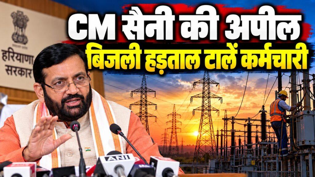 CM सैनी की बिजली कर्मचारियों से अपील