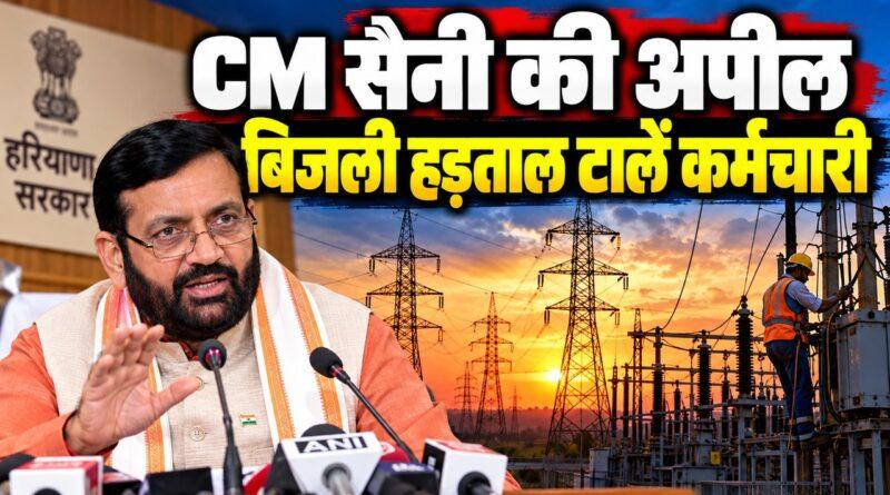 CM सैनी की बिजली कर्मचारियों से अपील