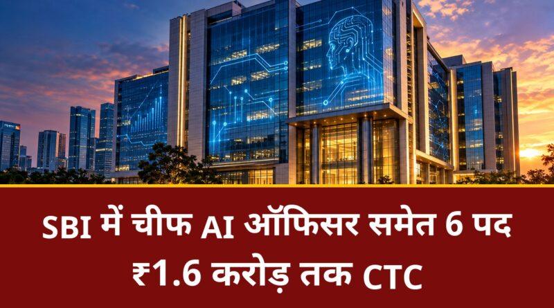 SBI में चीफ AI ऑफिसर समेत 6 पद