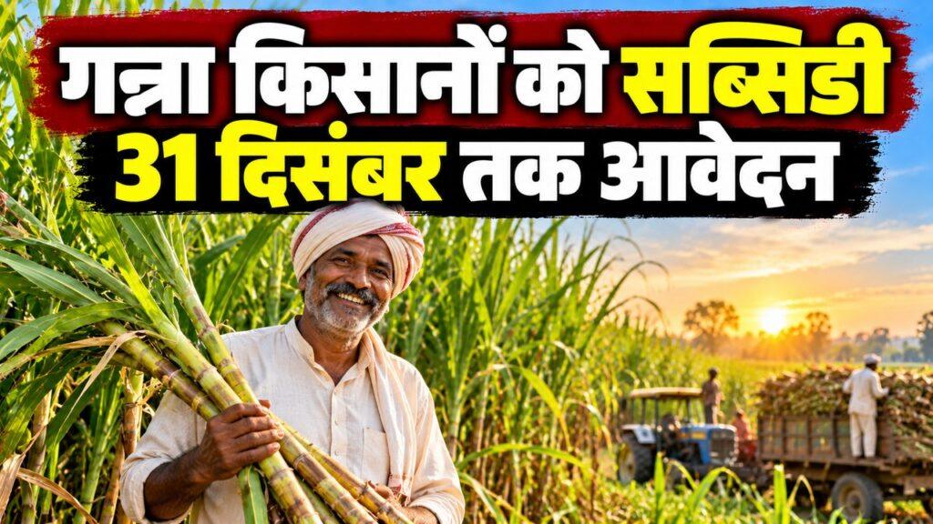 गन्ना किसानों को सब्सिडी