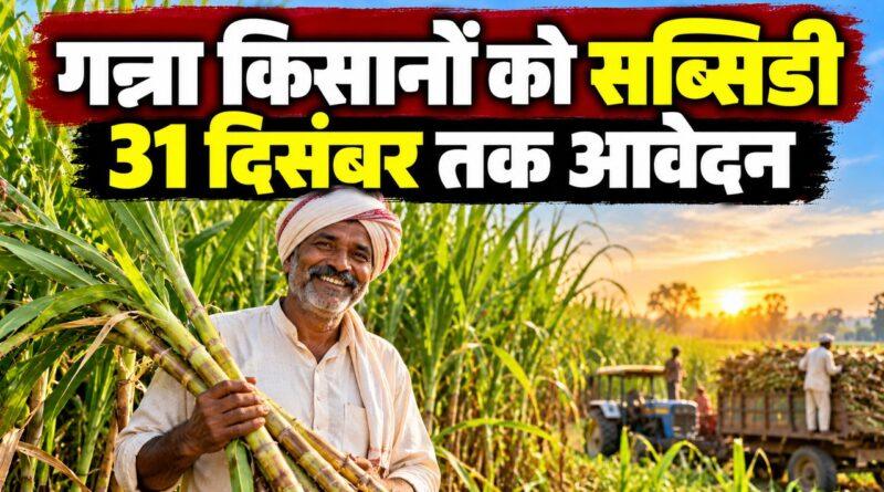 गन्ना किसानों को सब्सिडी