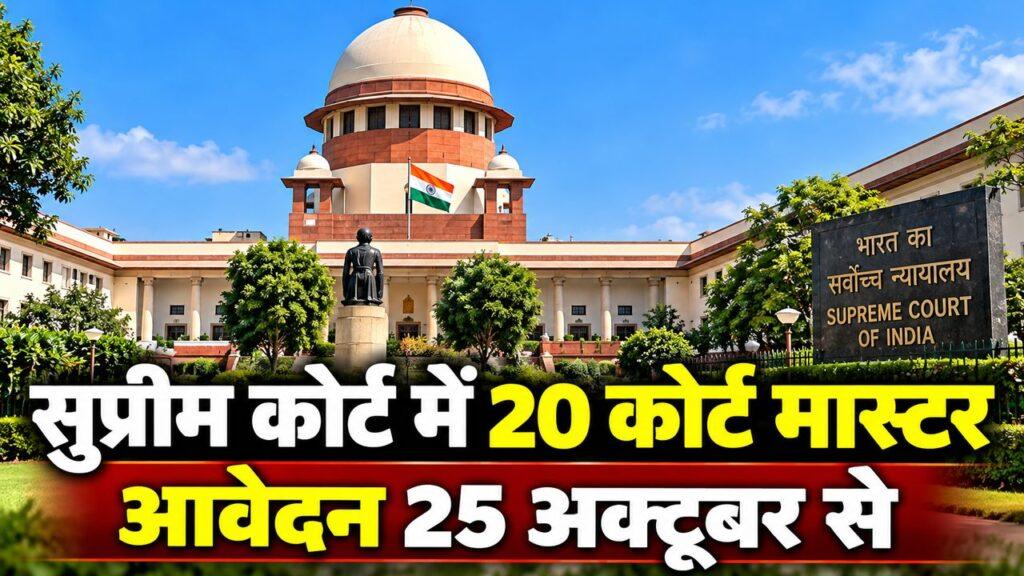 सुप्रीम कोर्ट कोर्ट मास्टर भर्ती 2026