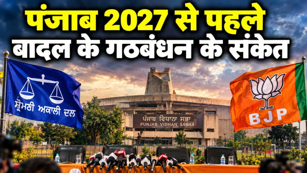 पंजाब 2027 से पहले बादल के गठबंधन के संकेत