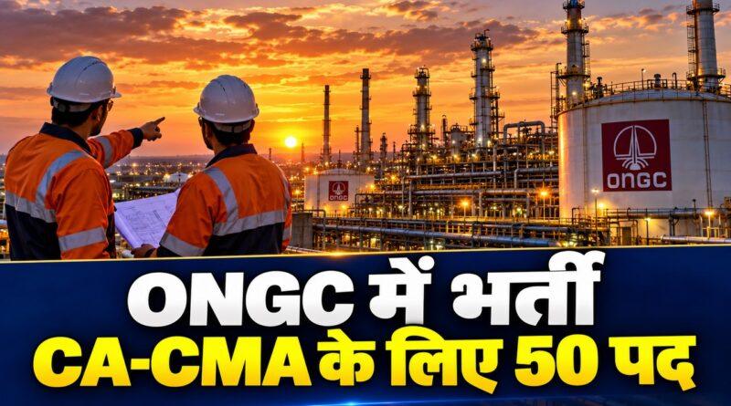 ONGC CA CMA ट्रेनी 50 सीटें