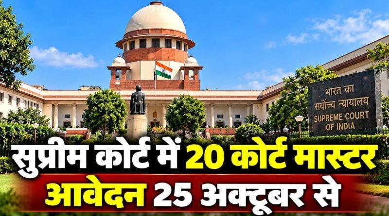 सुप्रीम कोर्ट कोर्ट मास्टर भर्ती 2026
