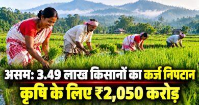 असम किसान कर्ज निपटान