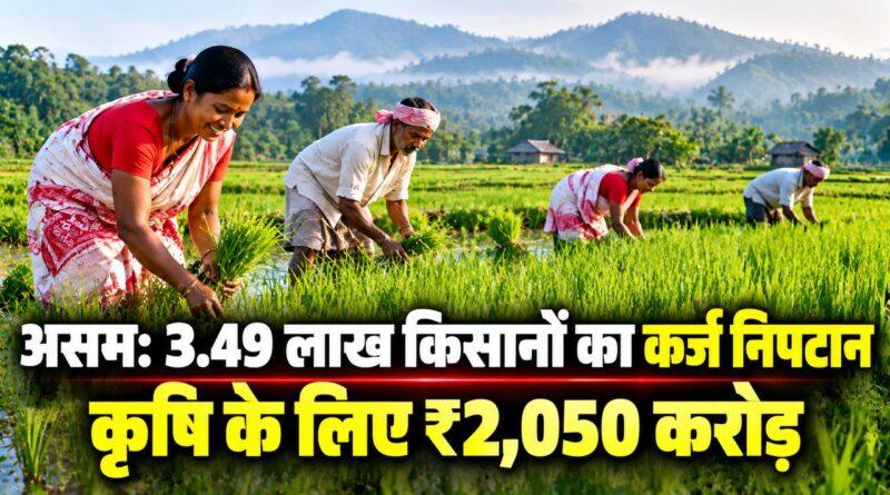 असम किसान कर्ज निपटान