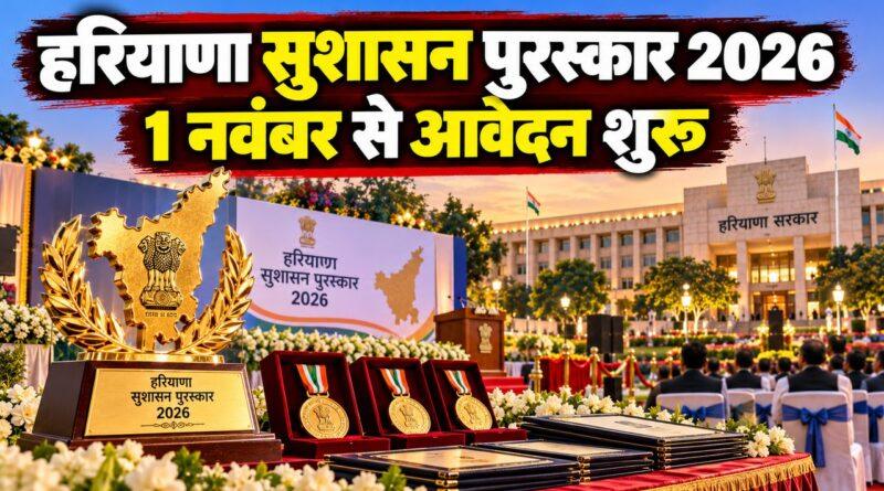 हरियाणा सुशासन पुरस्कार योजना 2026
