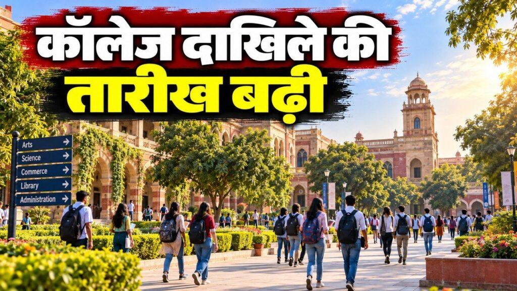 हरियाणा कॉलेजों में दाखिले की अंतिम तारीख 1 नवंबर