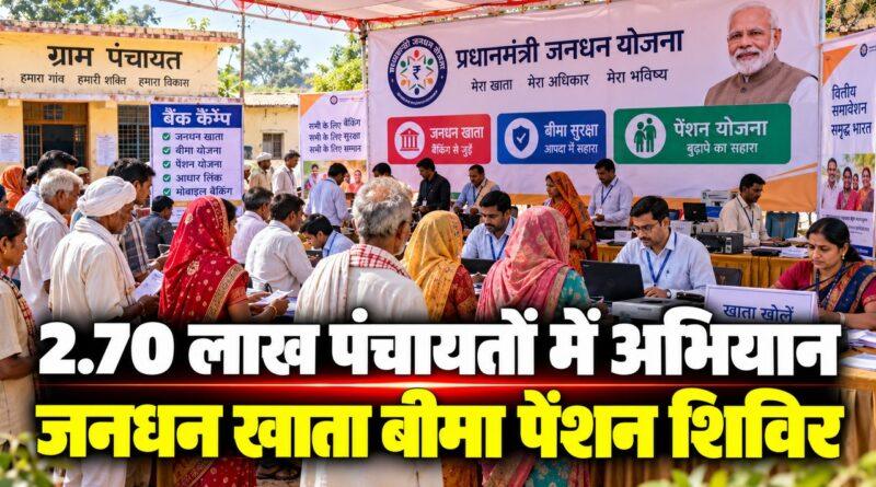 2.70 लाख पंचायतों में अभियान, जनधन खाता शिविर