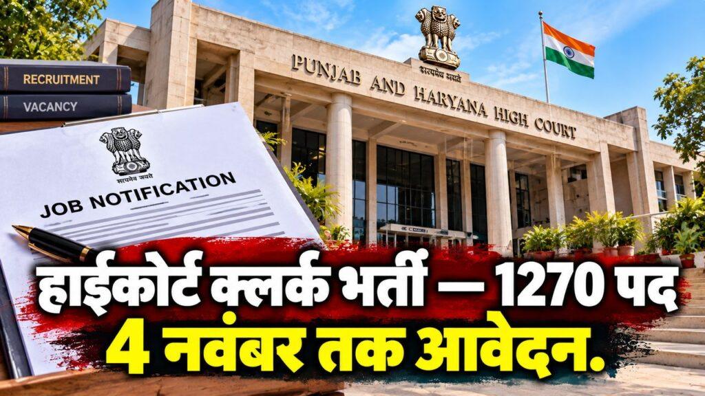 हाईकोर्ट क्लर्क भर्ती 2026 — 1270 पद, 4 नवंबर तक आवेदन