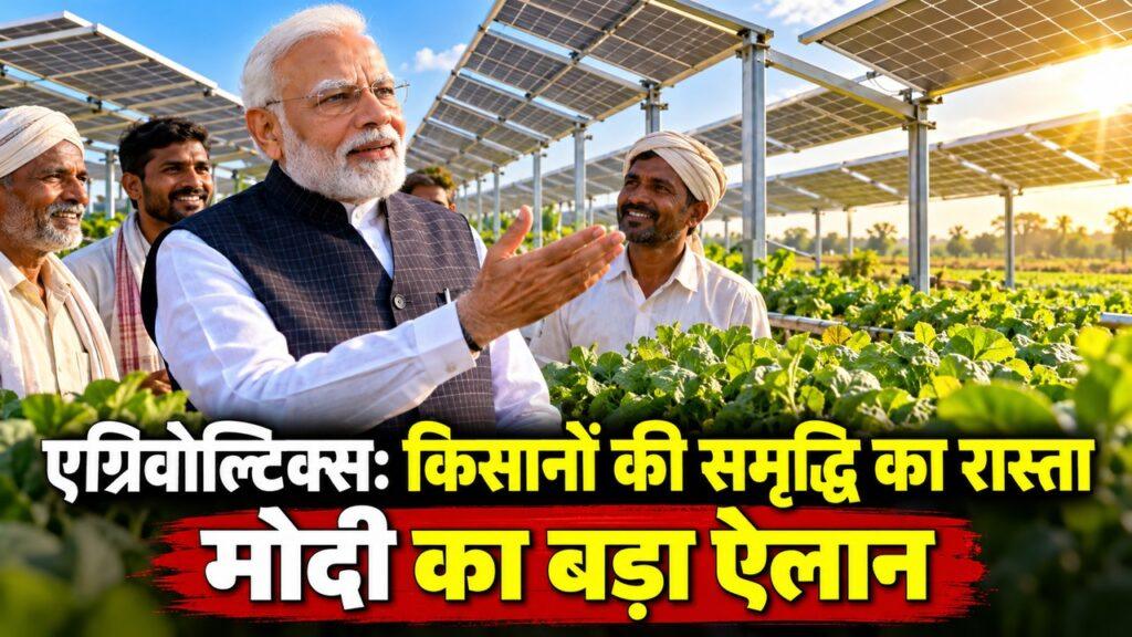 मोदी एग्रिवोल्टिक्स किसान