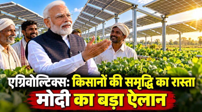 मोदी एग्रिवोल्टिक्स किसान