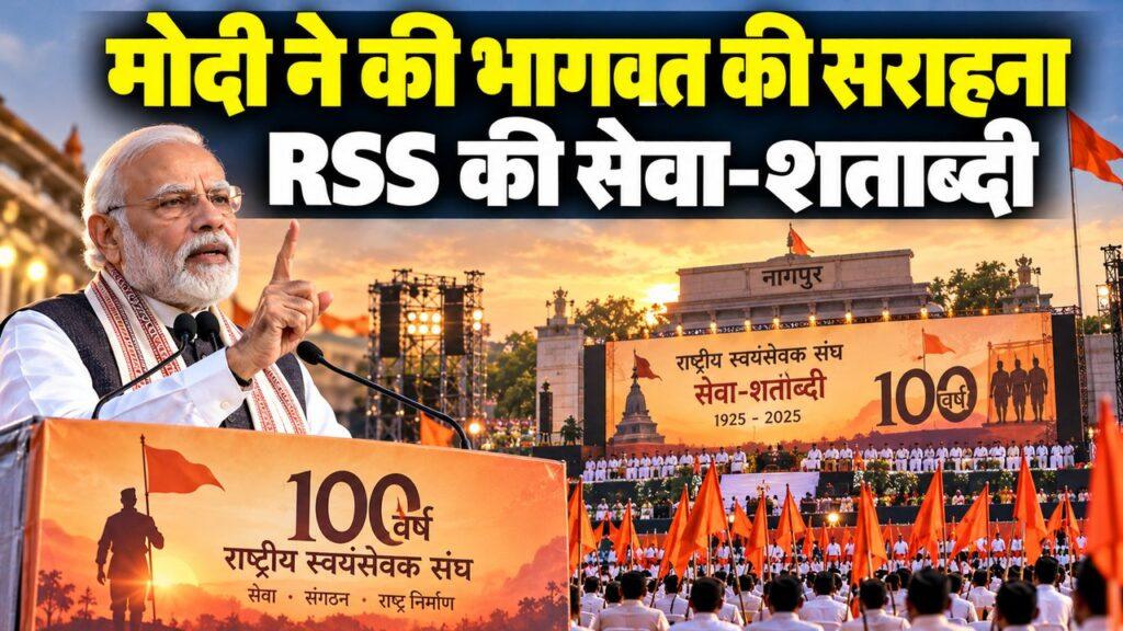 नरेंद्र मोदी — मोहन भागवत के विजयादशमी संबोधन की सराहना, RSS शताब्दी