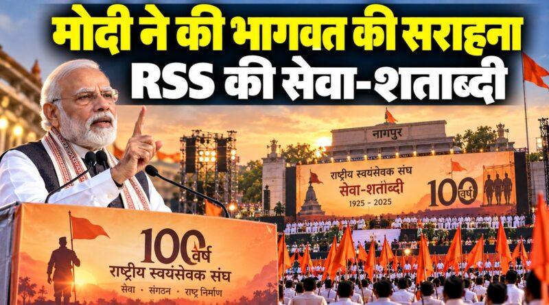 नरेंद्र मोदी — मोहन भागवत के विजयादशमी संबोधन की सराहना, RSS शताब्दी