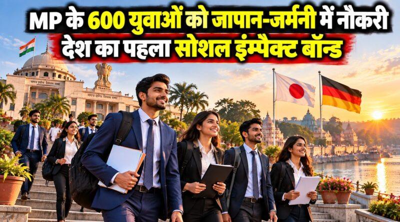 मध्य प्रदेश OBC युवा जापान जर्मनी रोजगार योजना