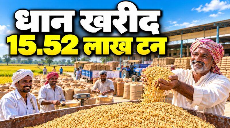 धान खरीद 15.52 लाख टन