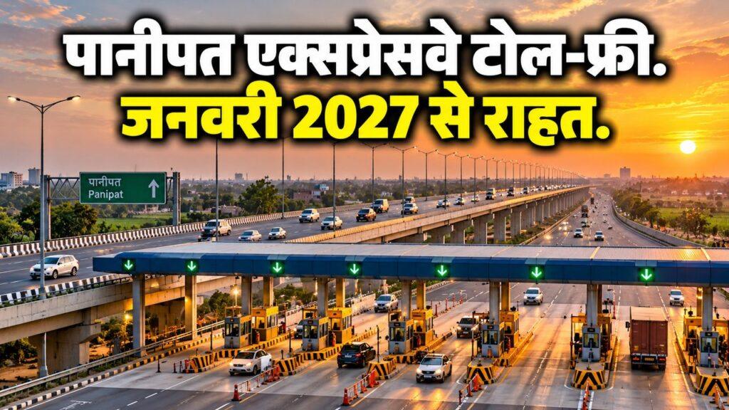 पानीपत एक्सप्रेसवे टोल-फ्री: जनवरी 2027 से राहत
