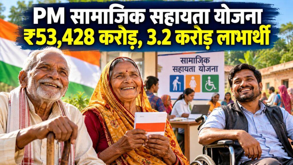 प्रधानमंत्री सामाजिक सहायता योजना