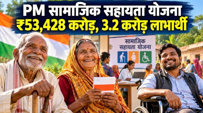 प्रधानमंत्री सामाजिक सहायता योजना