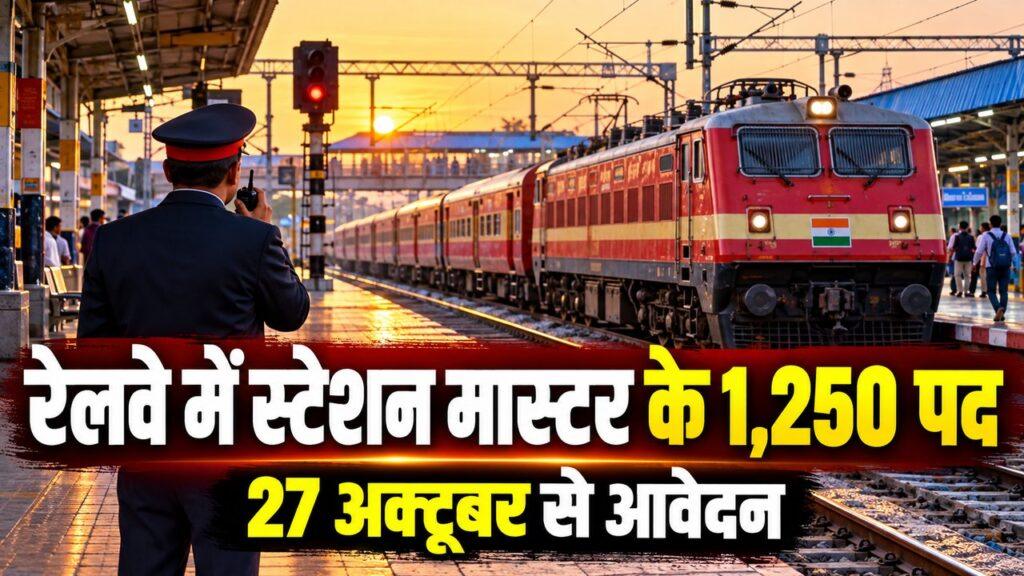 रेलवे में स्टेशन मास्टर के 1,250 पद