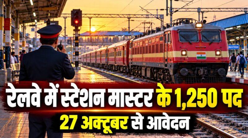 रेलवे में स्टेशन मास्टर के 1,250 पद