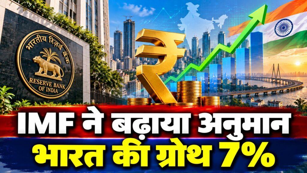 RBI बुलेटिन — IMF ने भारत की ग्रोथ अनुमान बढ़ाकर 7% किया