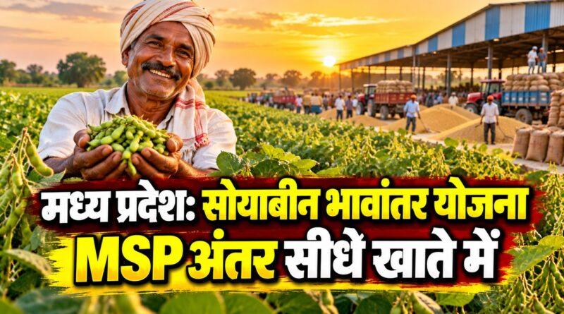मध्य प्रदेश सोयाबीन भावांतर योजना 2026 — किसान योजना