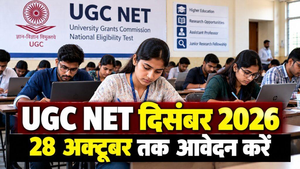 UGC NET दिसंबर 2026