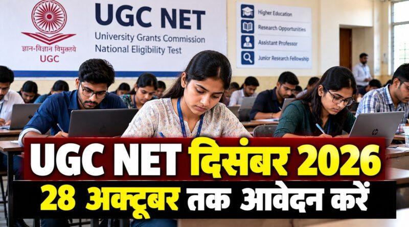 UGC NET दिसंबर 2026