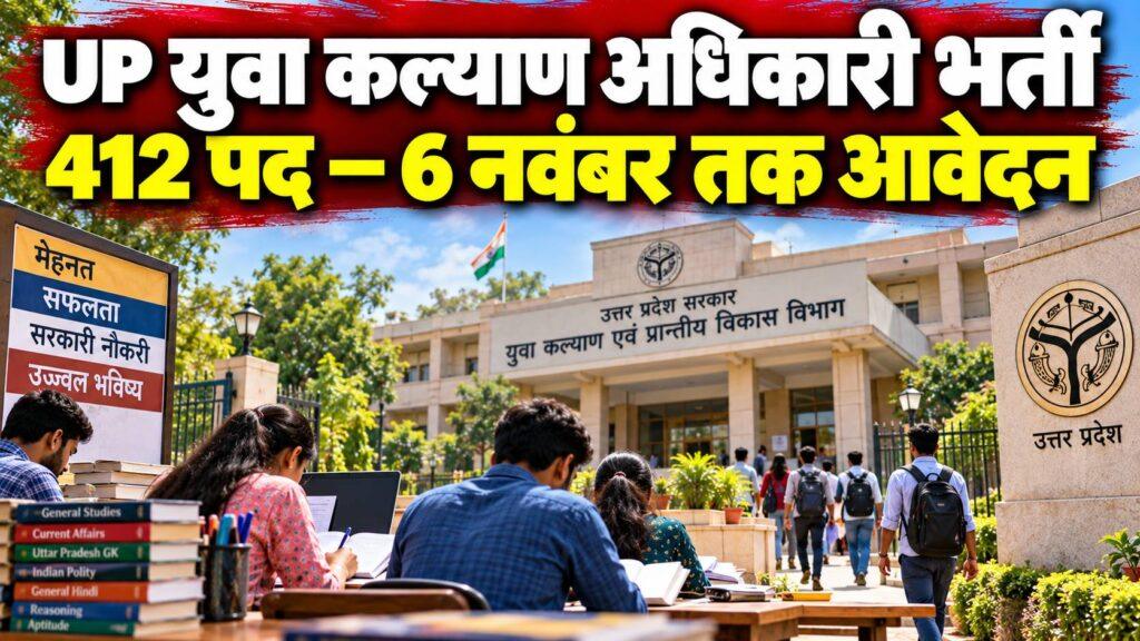 UP युवा कल्याण अधिकारी भर्ती 2026