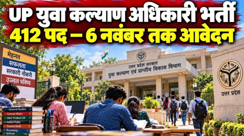 UP युवा कल्याण अधिकारी भर्ती 2026